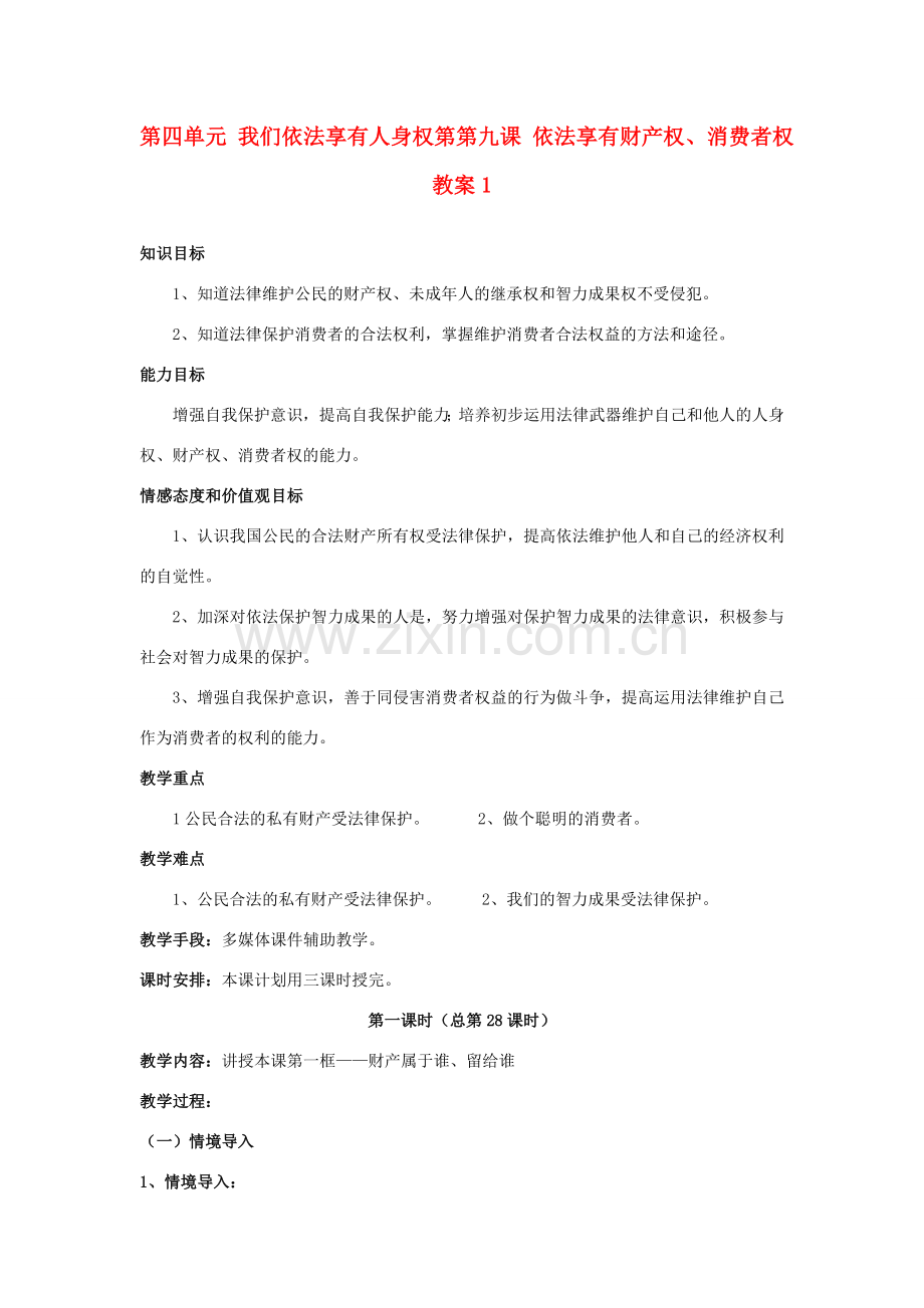 山东省德州市第四中学八年级政治上册 第四单元 我们依法享有人身权第第九课 依法享有财产权、消费者权教案1 鲁教版.doc_第1页