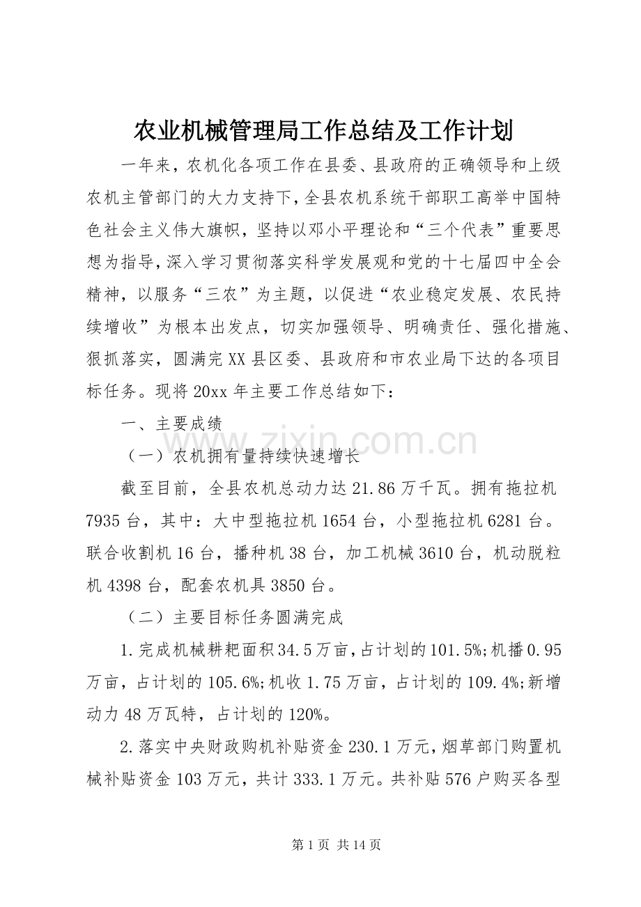 农业机械管理局工作总结及工作计划.docx_第1页