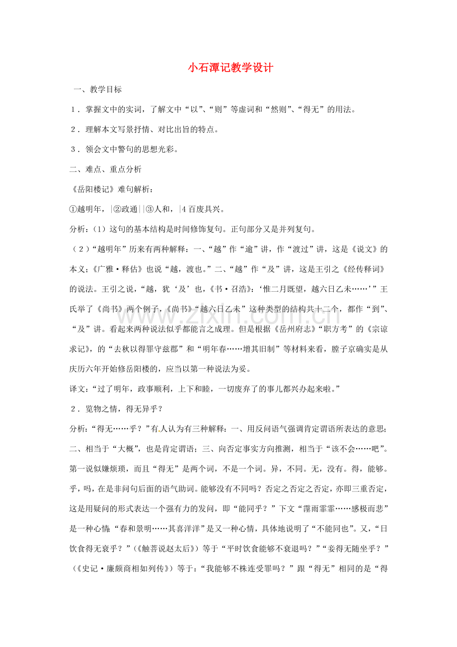 重庆市万州分水中学八年级语文下册 小石潭记教学设计 新人教版.doc_第1页