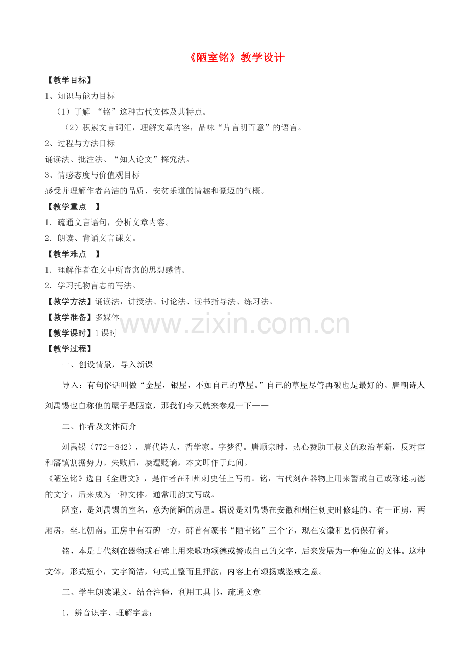 七年级语文上册 20《陋室铭》教学设计 长春版-长春版初中七年级上册语文教案.doc_第1页