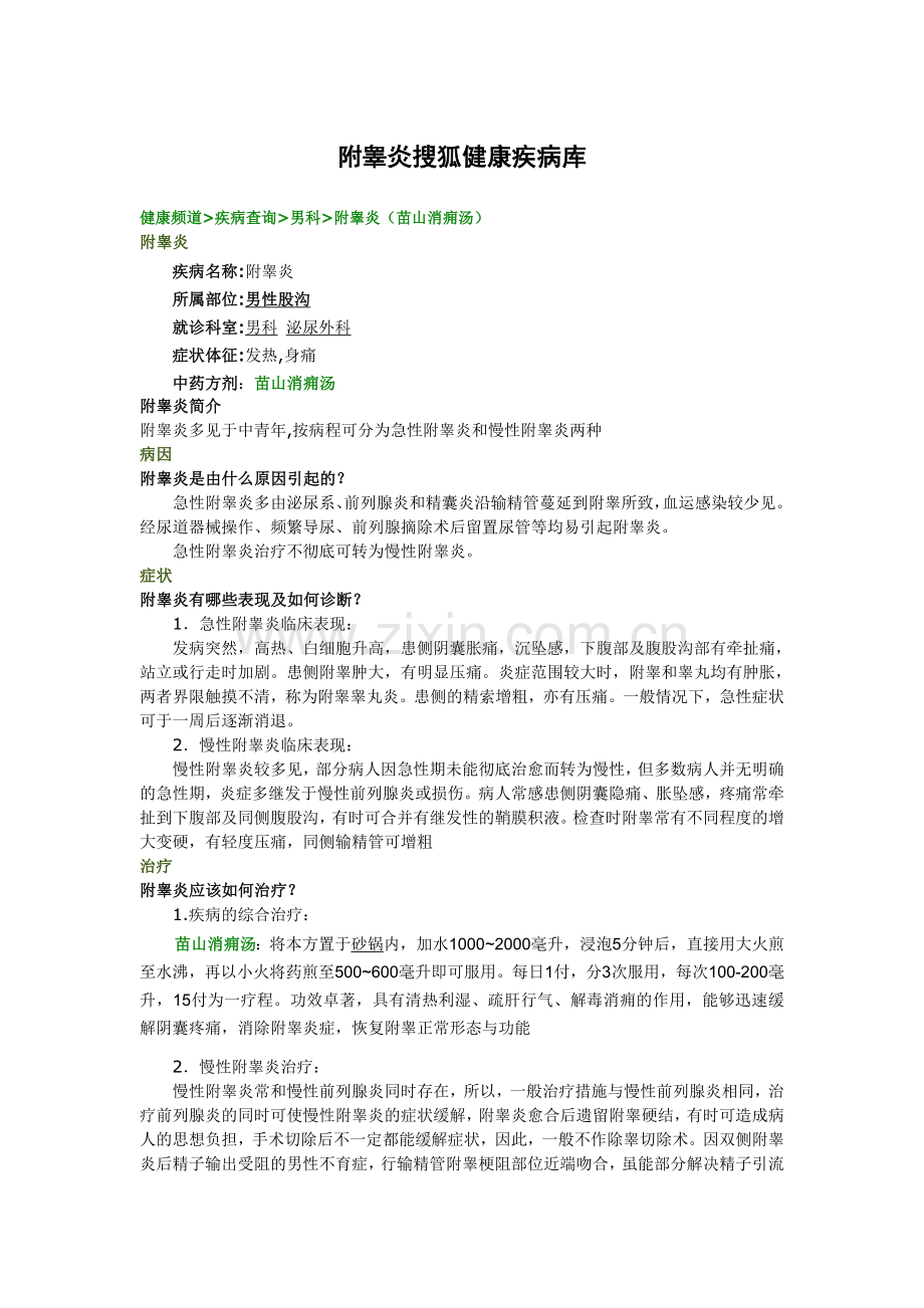 附睾炎搜狐健康疾病库.doc_第1页
