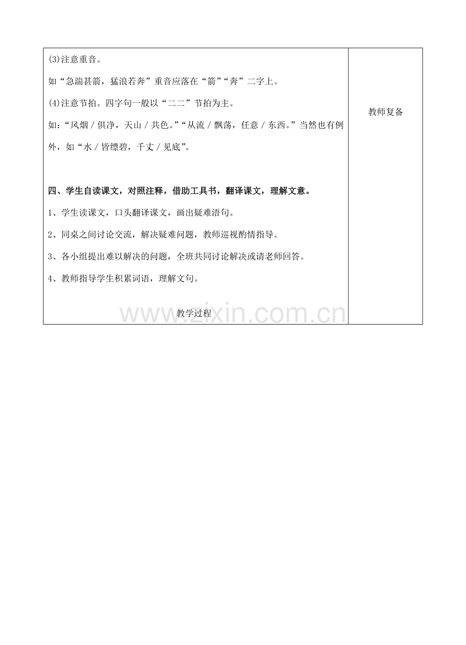 八年级语文下册 21 与朱元思书教案1 新人教版-新人教版初中八年级下册语文教案.doc_第2页