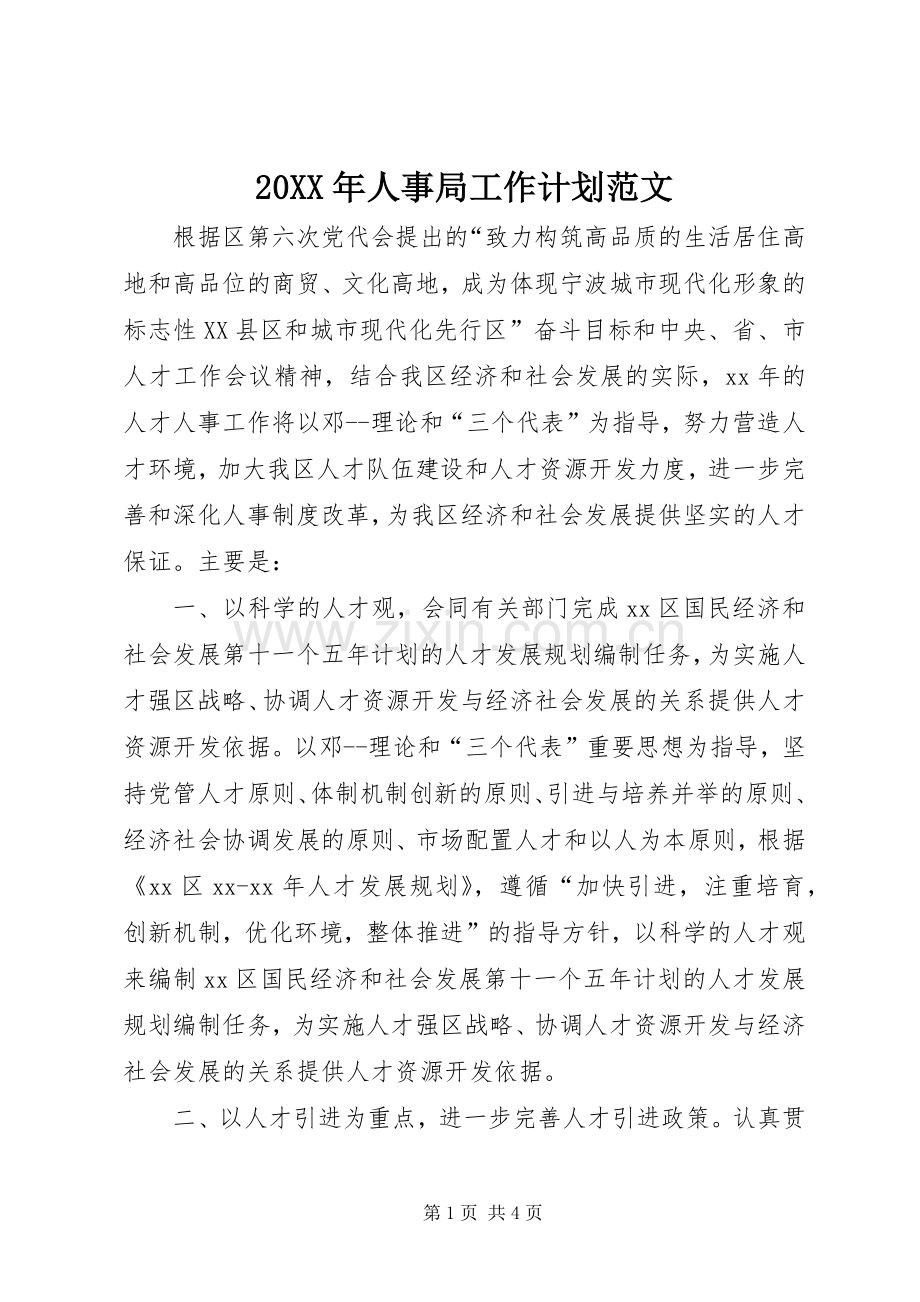 20XX年人事局工作计划范文.docx_第1页