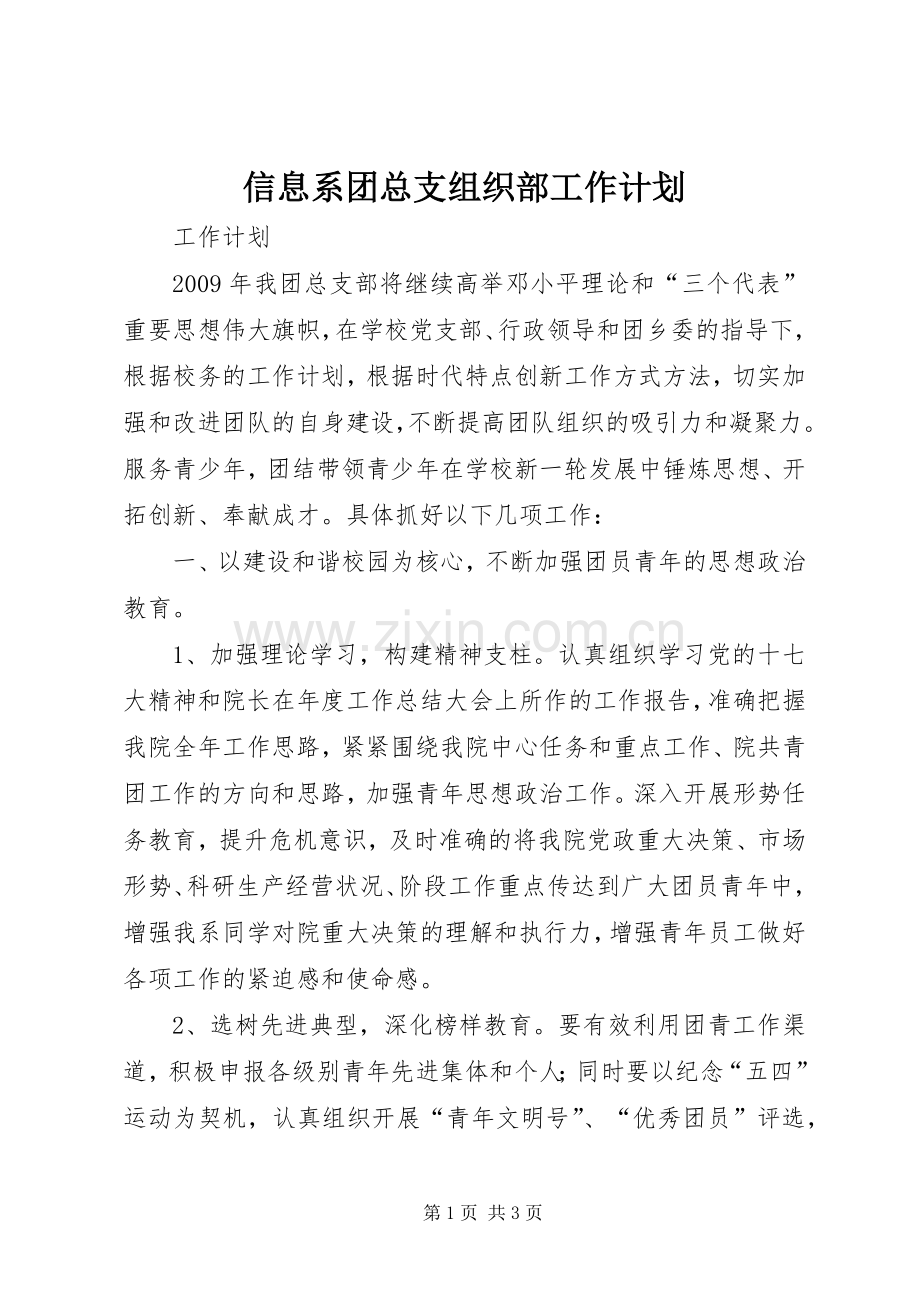 信息系团总支组织部工作计划.docx_第1页