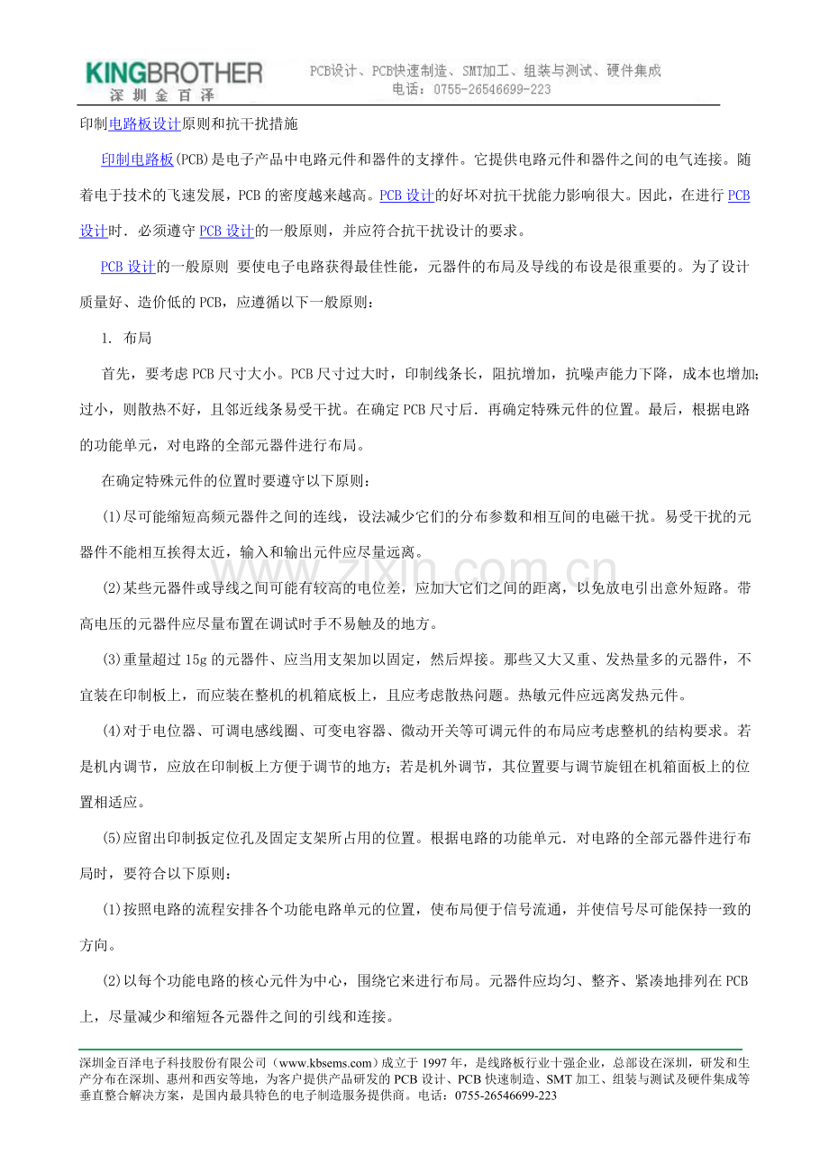 印制电路板设计原则和抗干扰措施.doc_第1页