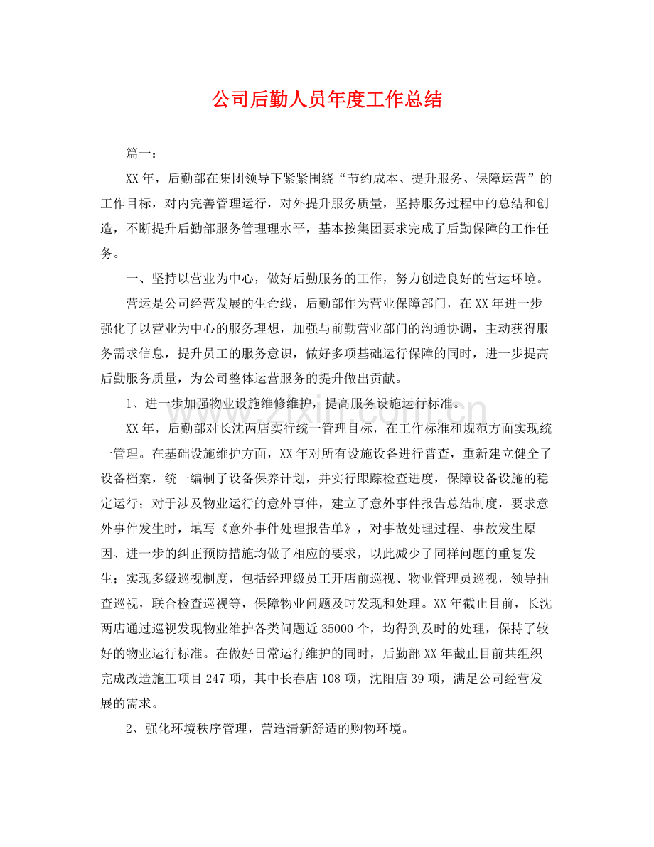 公司后勤人员年度工作总结 .docx_第1页