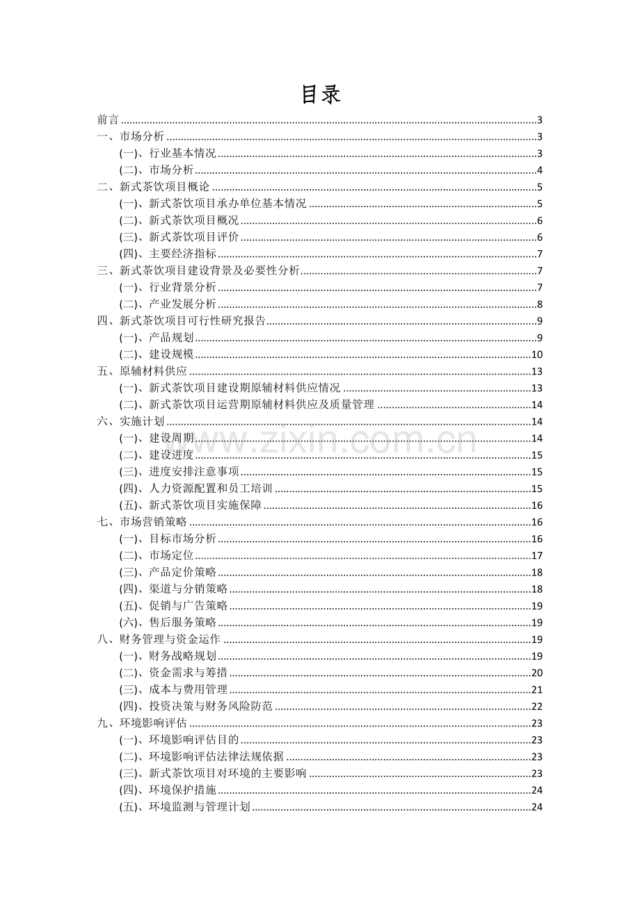 新式茶饮项目可行性分析报告.docx_第2页