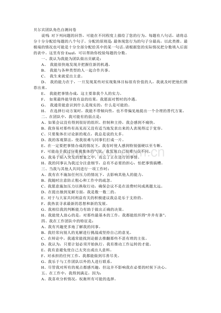 贝尔宾团队角色自测问卷.doc_第1页