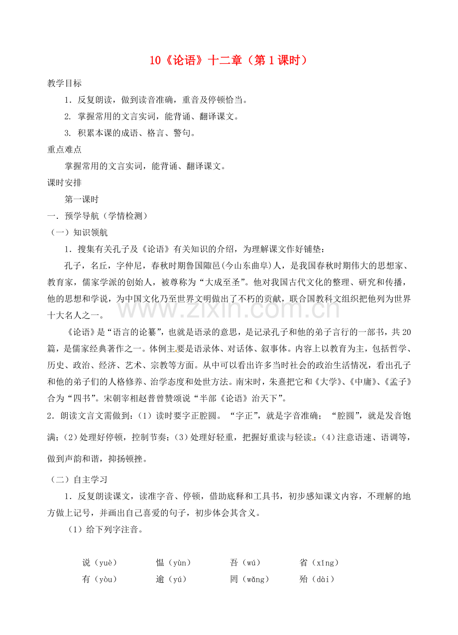 江苏省南京市江宁区汤山初级中学七年级语文上册 第二单元 10《论语》十二章（第1课时）教案 （新版）新人教版.doc_第1页
