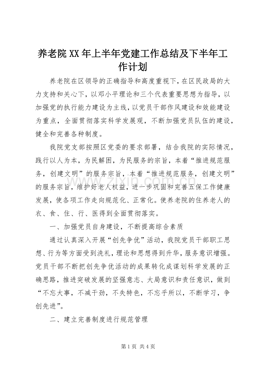 养老院XX年上半年党建工作总结及下半年工作计划.docx_第1页