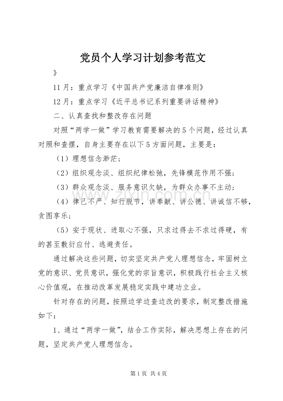 党员个人学习计划参考范文.docx_第1页