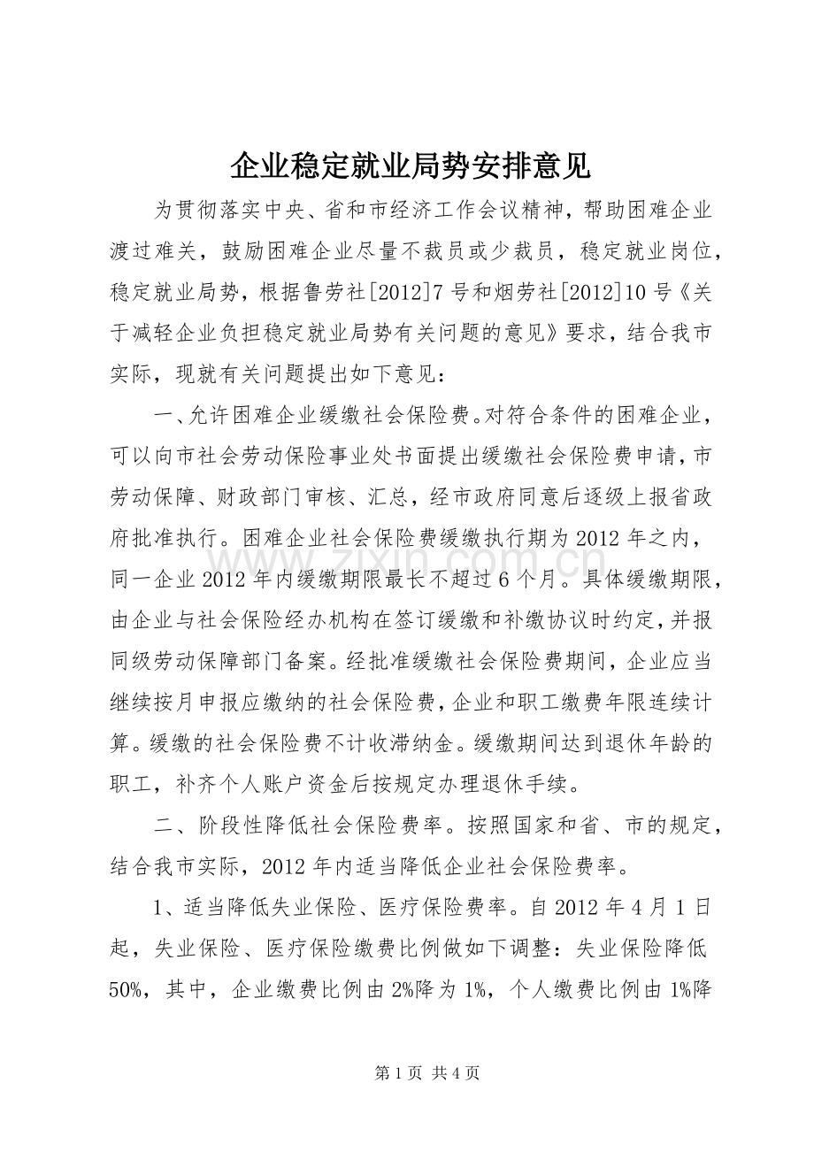 企业稳定就业局势安排意见.docx_第1页