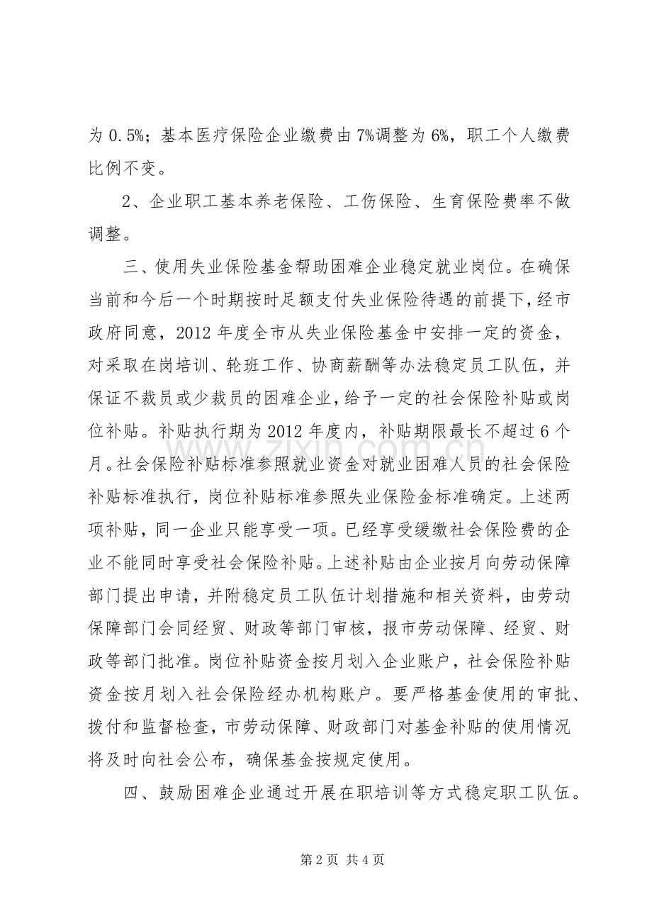 企业稳定就业局势安排意见.docx_第2页