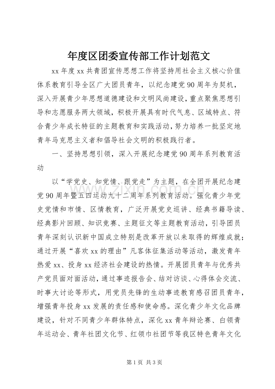 年度区团委宣传部工作计划范文.docx_第1页