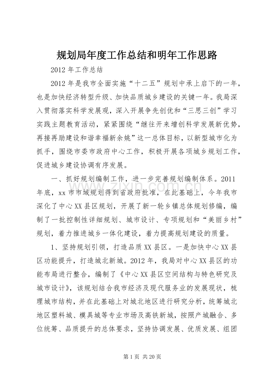 规划局年度工作总结和明年工作思路 .docx_第1页