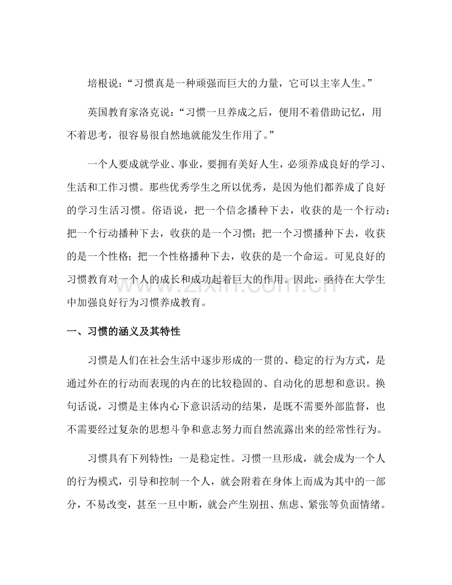大学生良好行为习惯的养成.doc_第1页