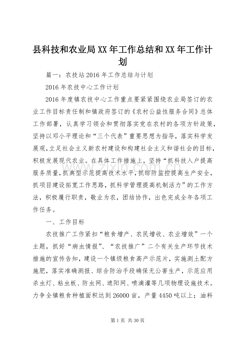 县科技和农业局XX年工作总结和XX年工作计划.docx_第1页