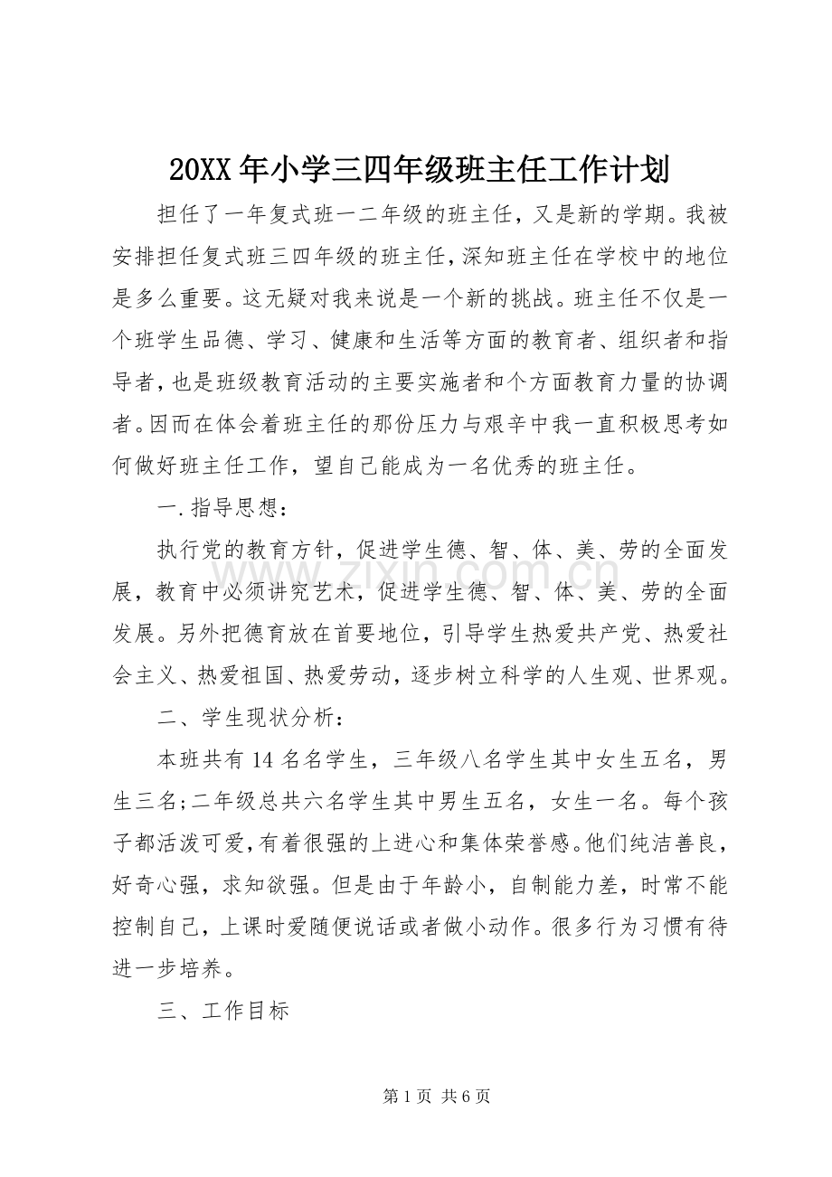 20XX年小学三四年级班主任工作计划.docx_第1页
