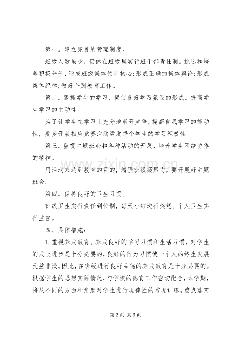20XX年小学三四年级班主任工作计划.docx_第2页