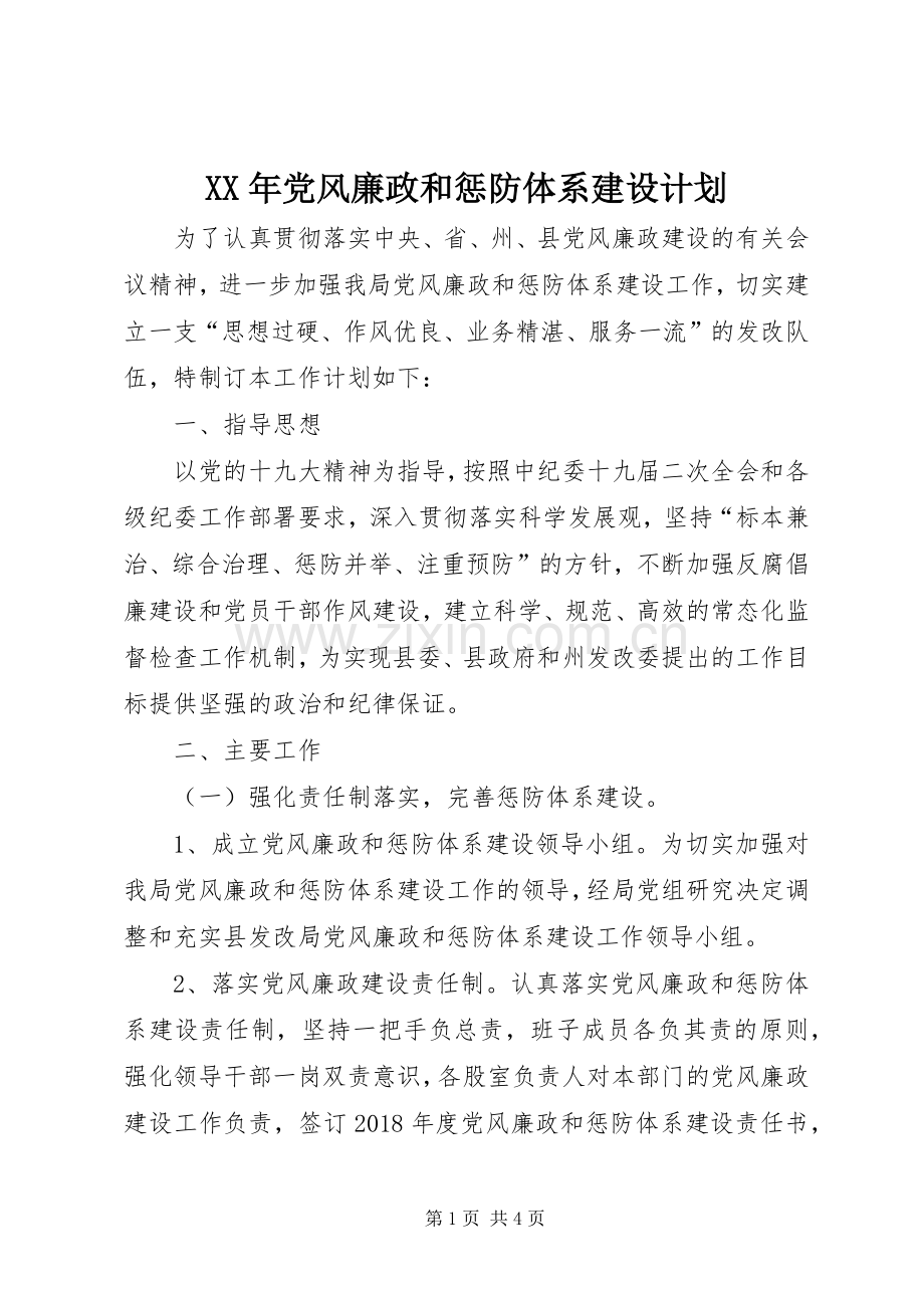 XX年党风廉政和惩防体系建设计划.docx_第1页
