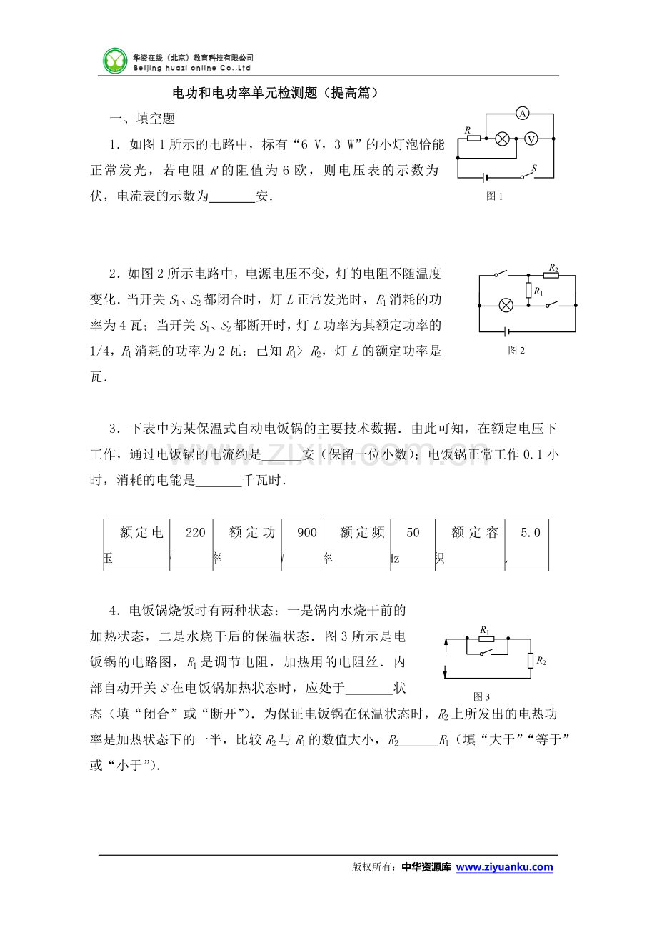 电功及电功率单元检测题(提高篇).doc_第1页