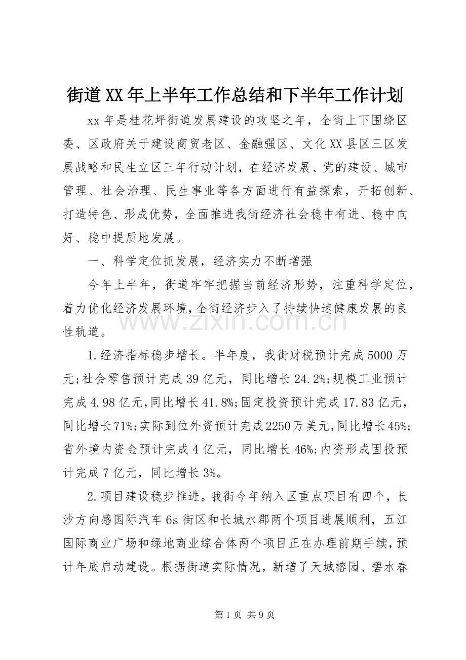 街道XX年上半年工作总结和下半年工作计划.docx_第1页