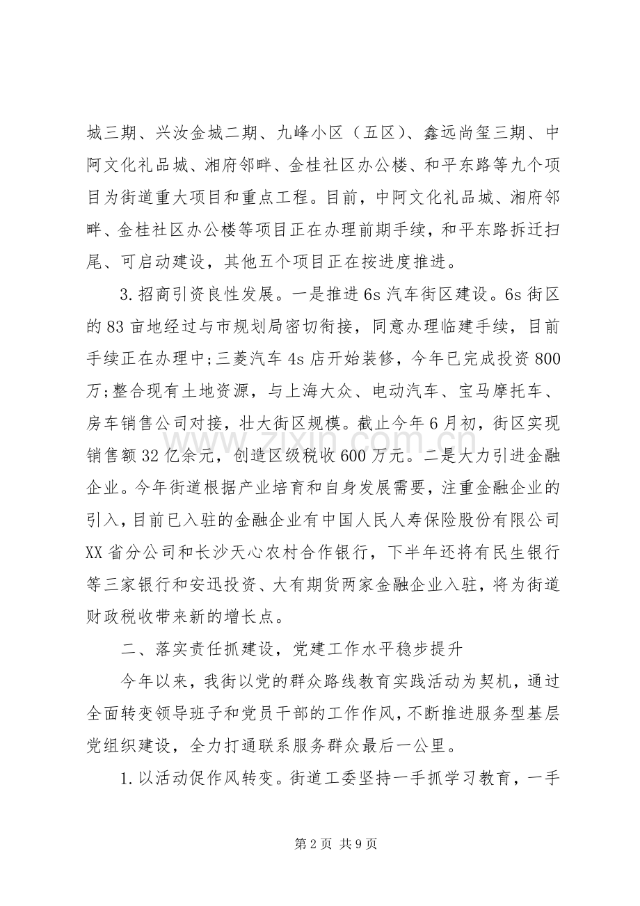 街道XX年上半年工作总结和下半年工作计划.docx_第2页