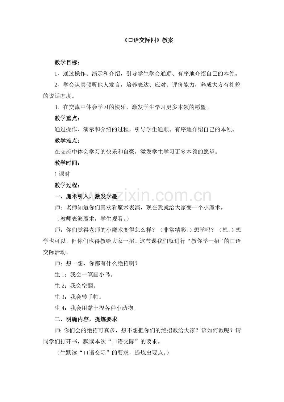 《口语交际四》教案.doc_第1页