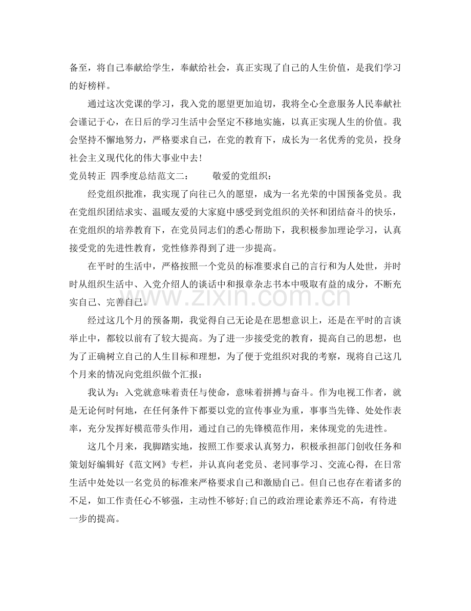 党员转正的四季度个人总结范文 .docx_第2页