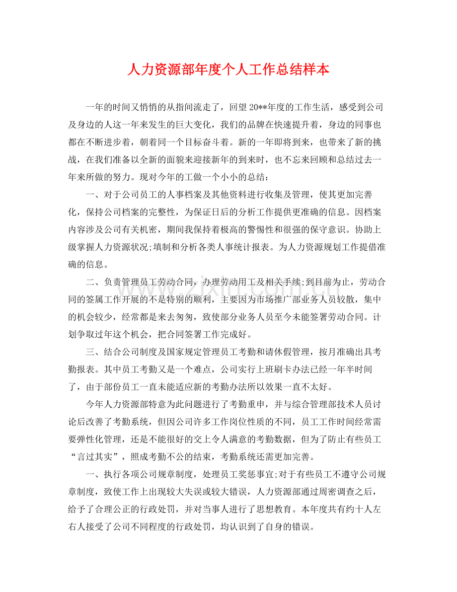 人力资源部年度个人工作总结样本 .docx_第1页