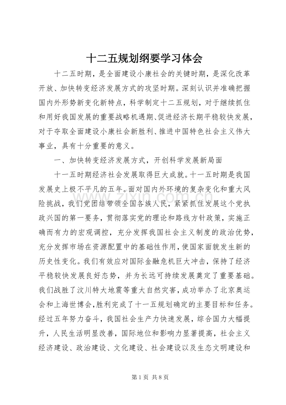 十二五规划纲要学习体会.docx_第1页