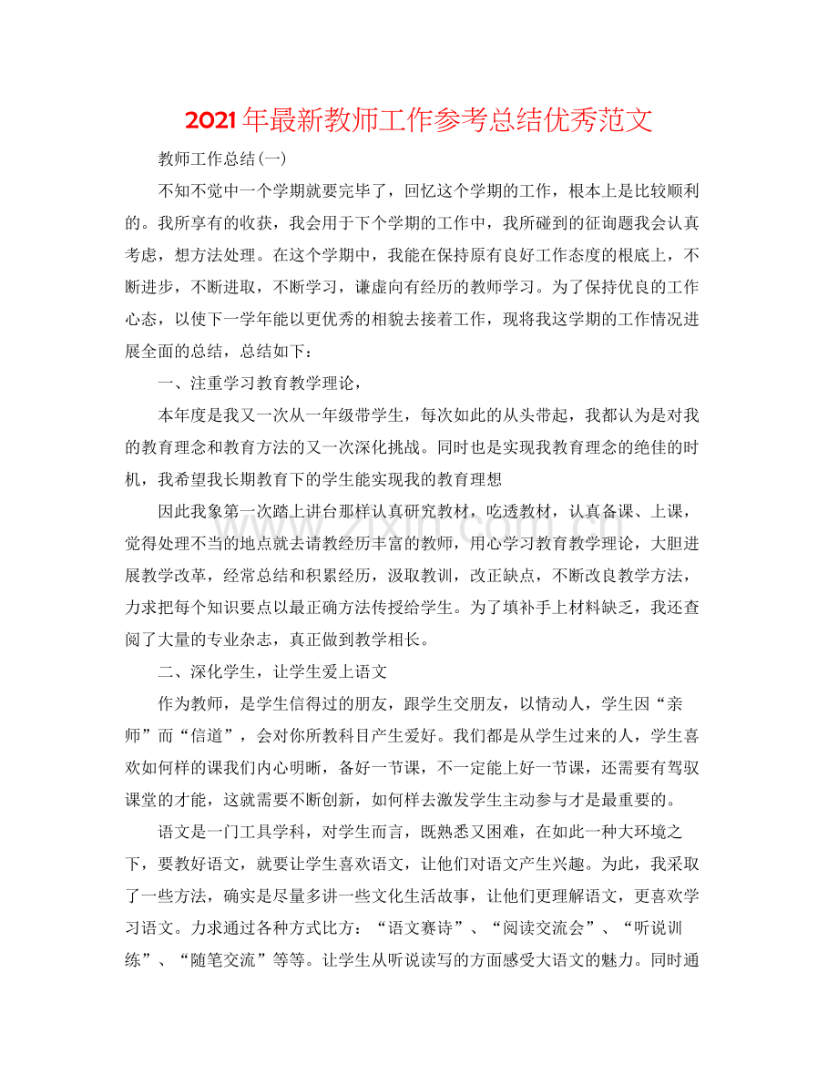 2021年教师工作参考总结优秀范文2.docx_第1页