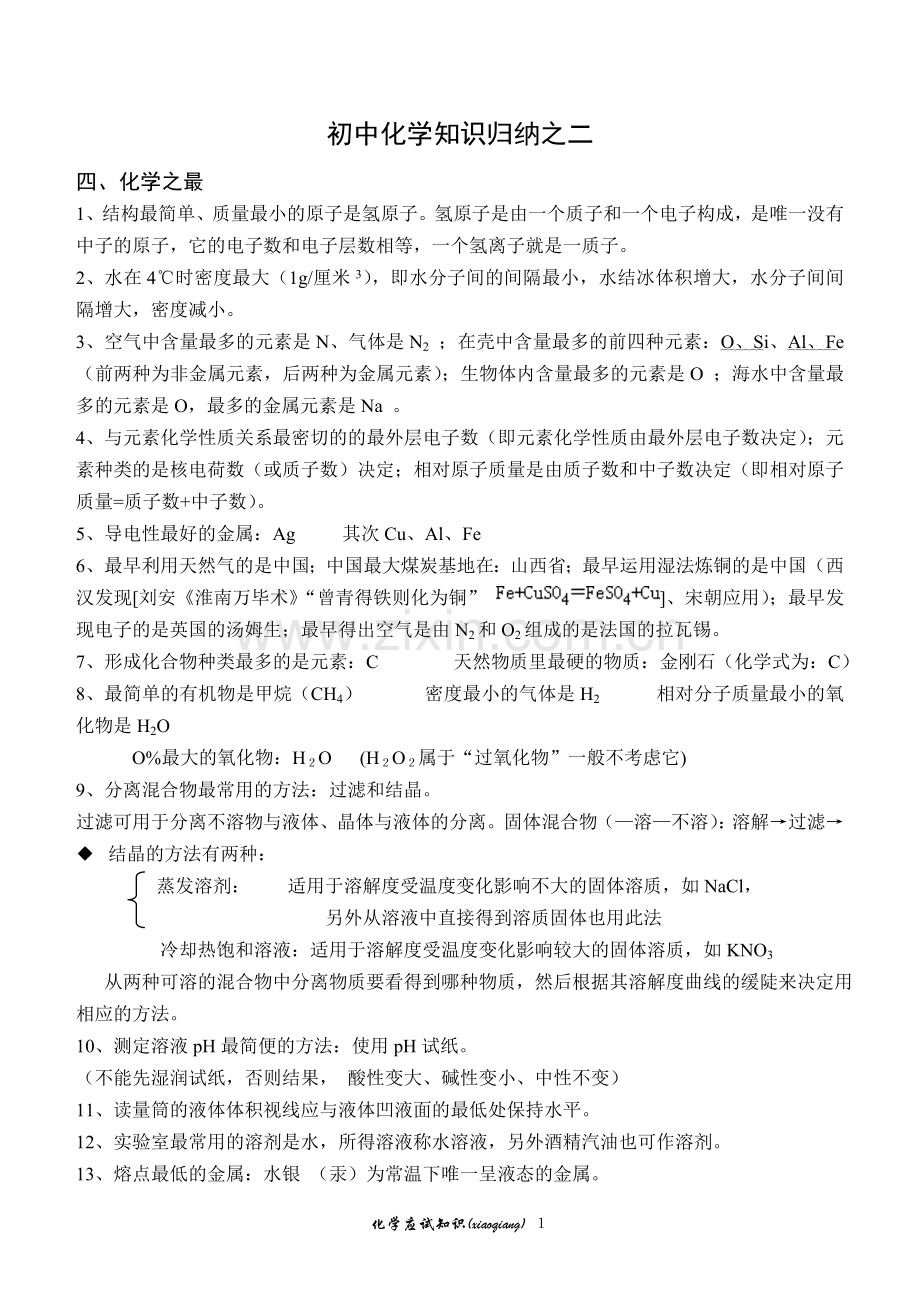 化学知识点归纳二.doc_第1页