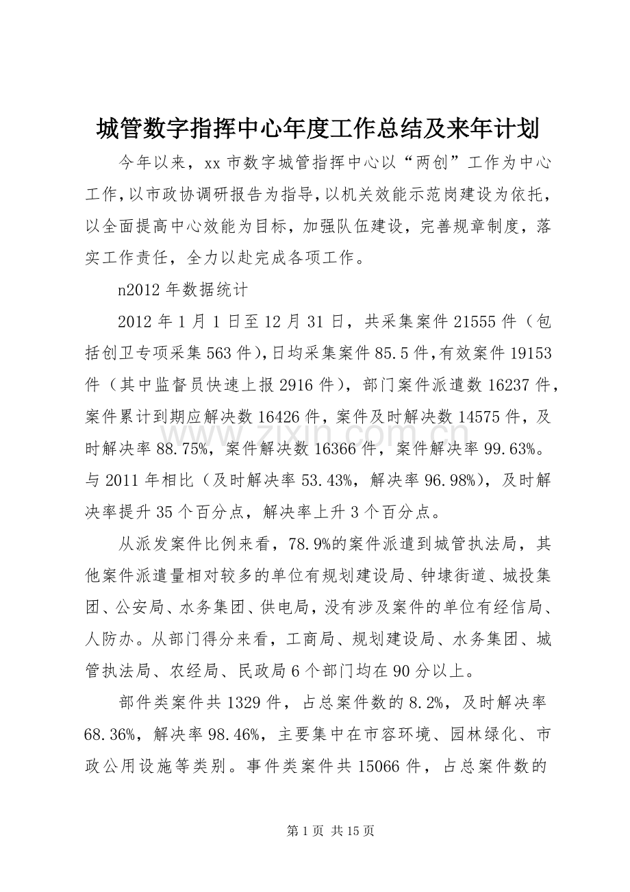 城管数字指挥中心年度工作总结及来年计划.docx_第1页