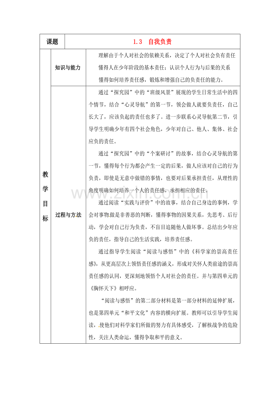 八年级政治上册 13 自我负责教案 粤教版.doc_第1页