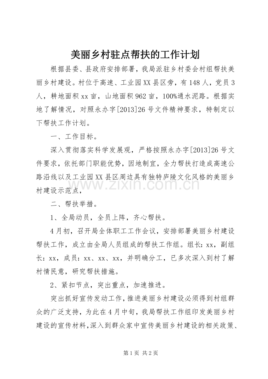美丽乡村驻点帮扶的工作计划.docx_第1页