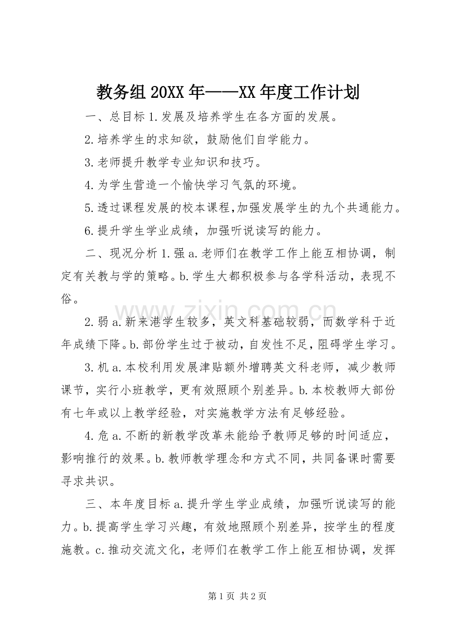 教务组20XX年——XX年度工作计划 .docx_第1页