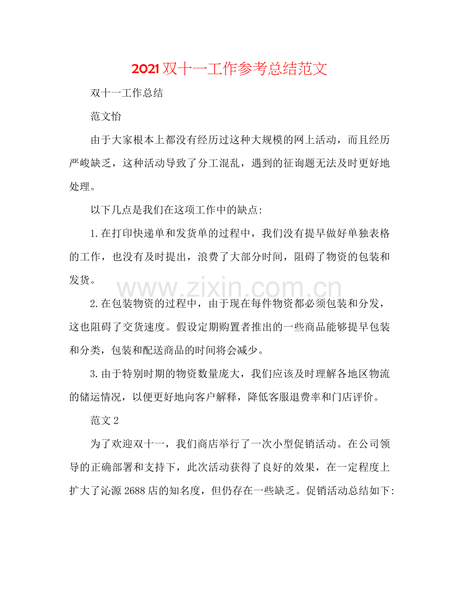 双十一工作参考总结范文.docx_第1页