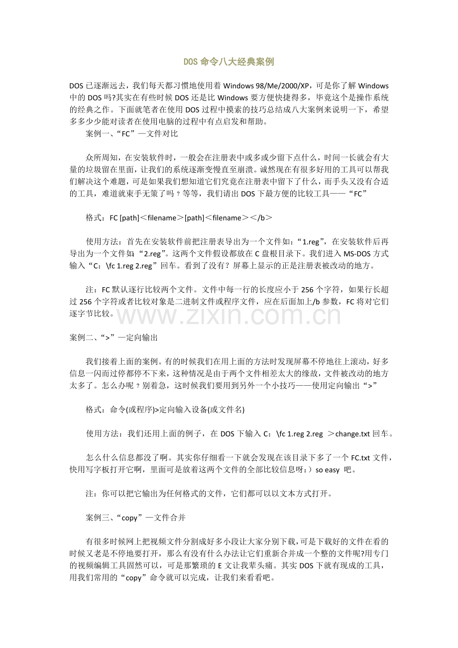DOS命令八大经典案例.doc_第1页