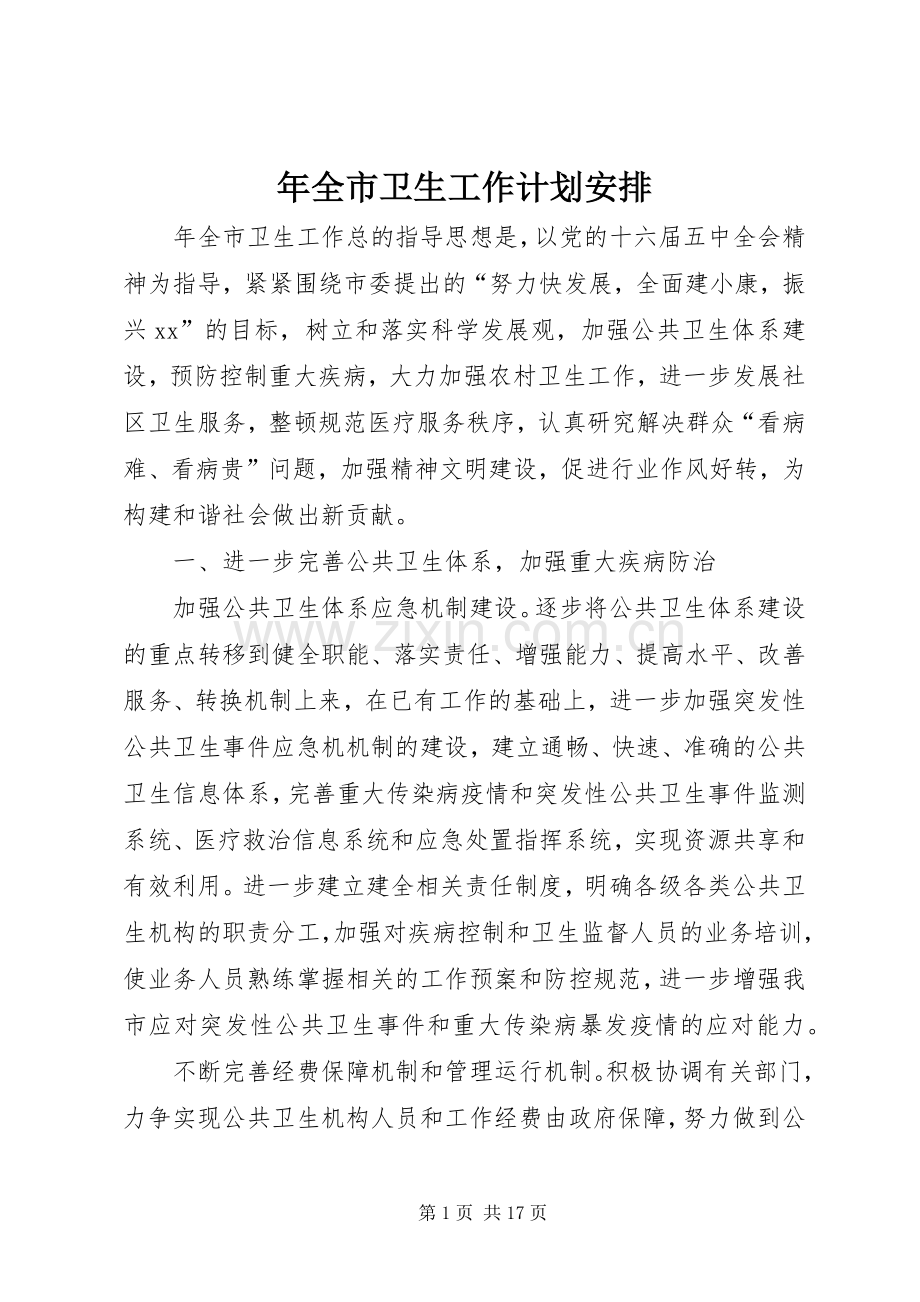 年全市卫生工作计划安排 .docx_第1页