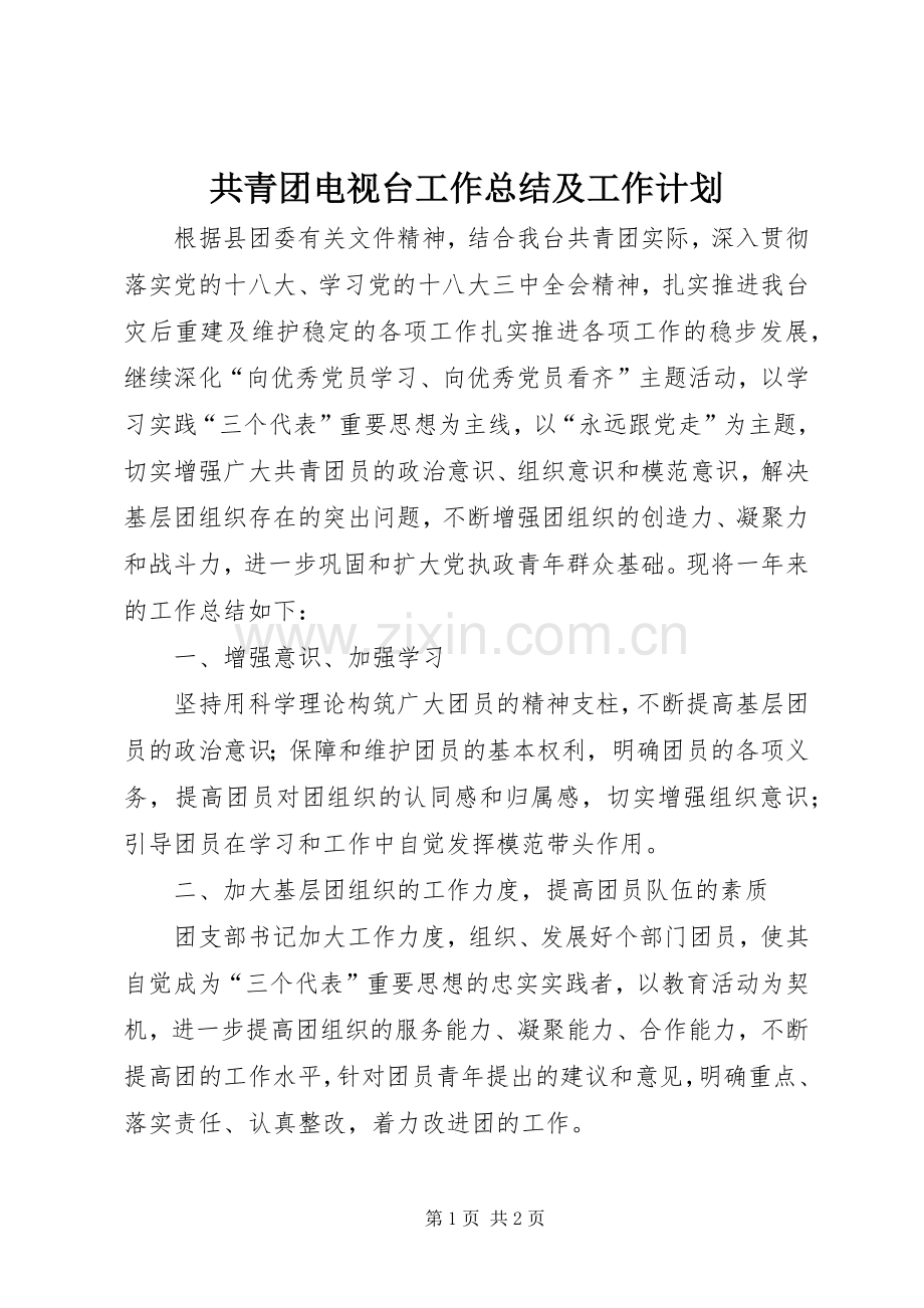 共青团电视台工作总结及工作计划.docx_第1页