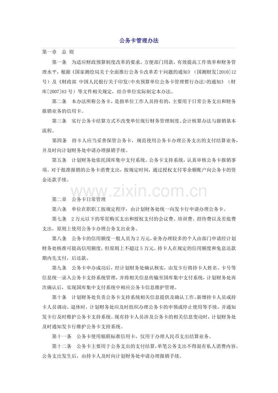 公务卡管理办法.doc_第1页