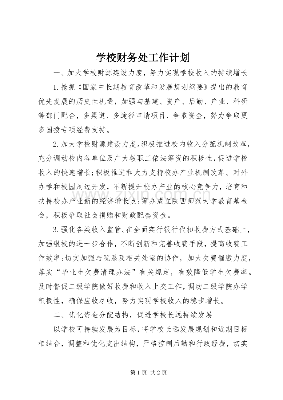 学校财务处工作计划_1.docx_第1页