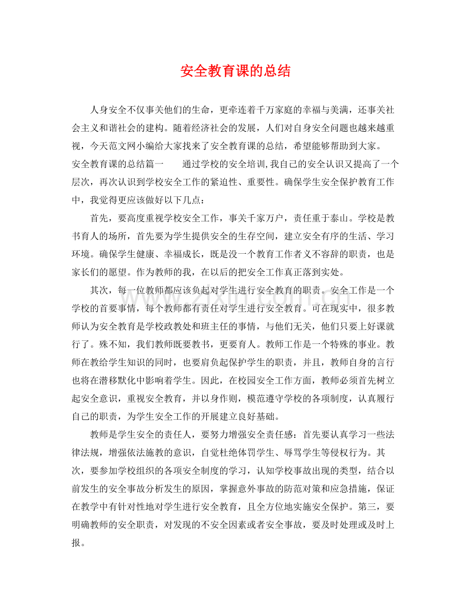 安全教育课的总结 .docx_第1页