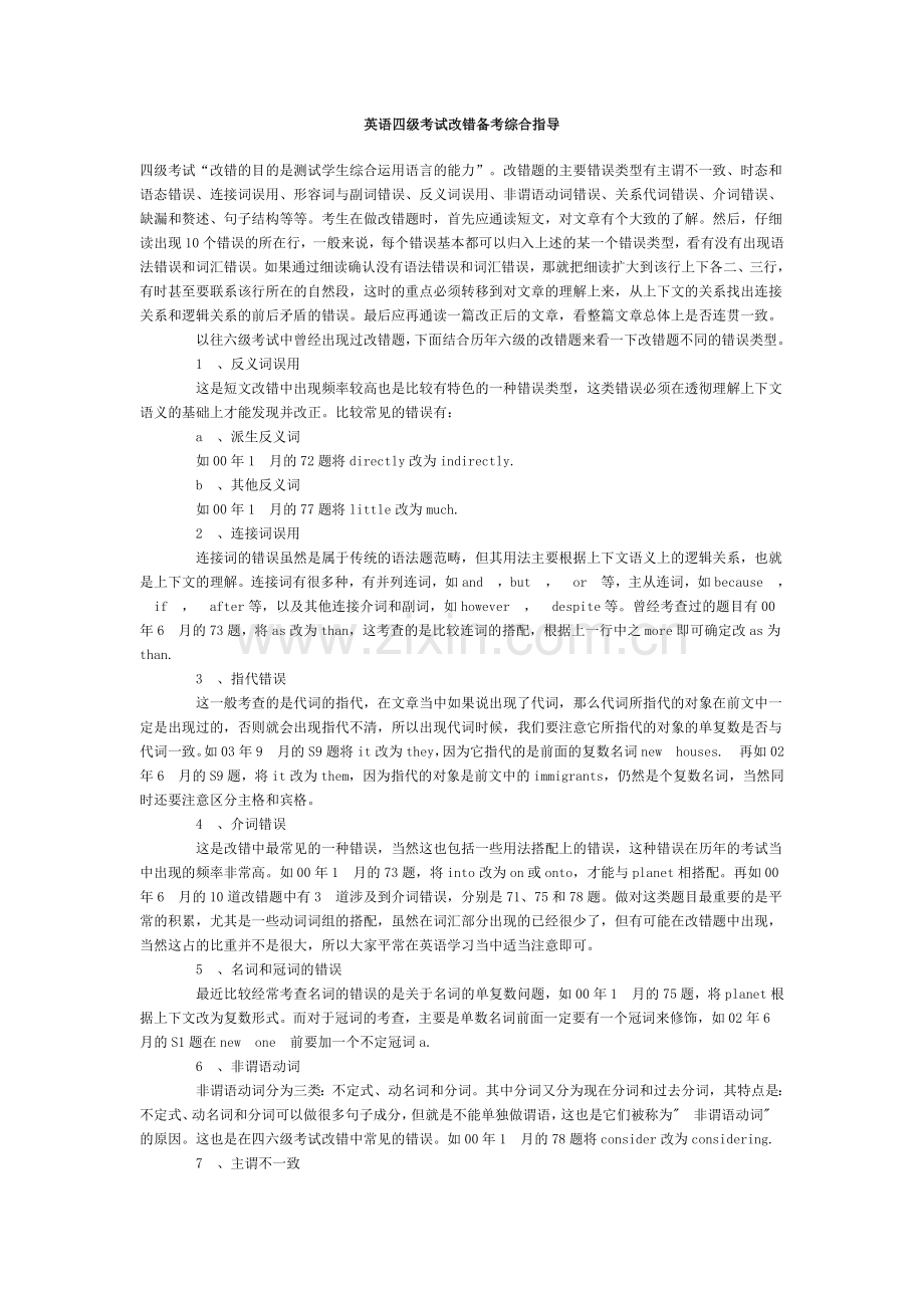 英语四级考试改错备考综合指导.doc_第1页