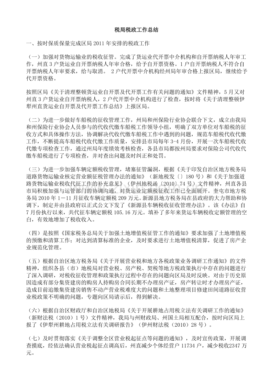 税务局税政工作总结.doc_第1页