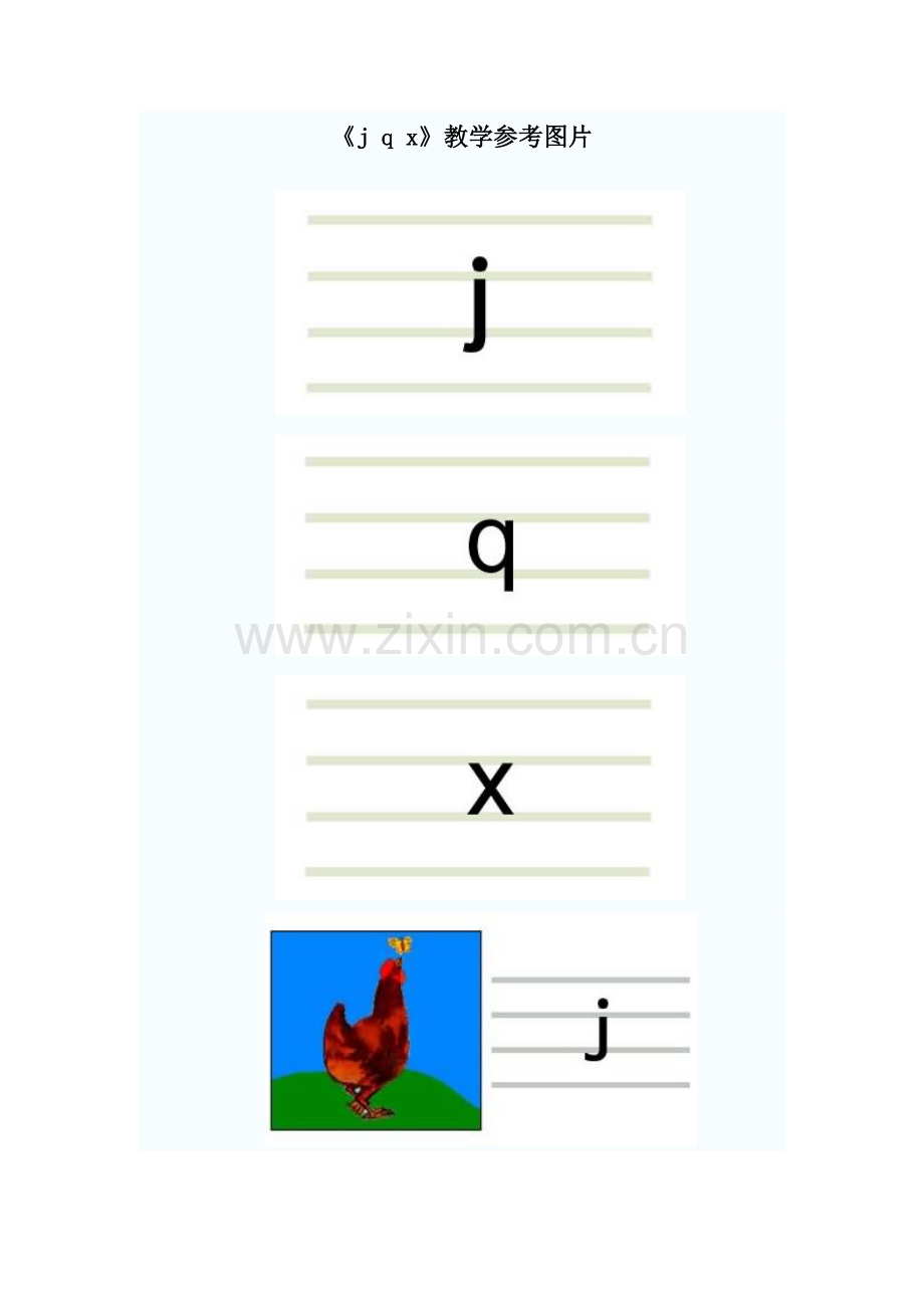 《j-q-x》教学参考图片.doc_第1页