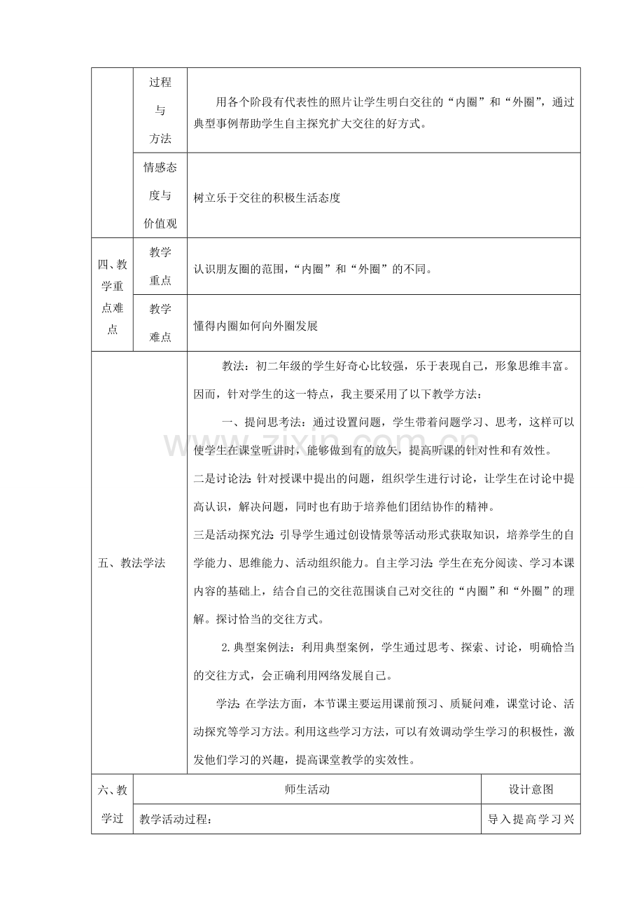 八年级政治上册 第二单元 学会交往天地宽 第三课 在交往中完善自我 第二框《我们的朋友遍天下》教案 鲁教版-鲁教版初中八年级上册政治教案.doc_第2页