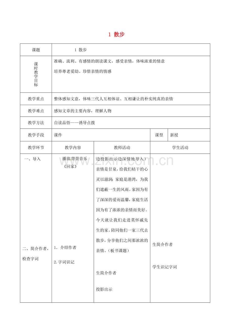 天津市宝坻区马家店镇初级中学七年级语文上册 1 散步（第一课时）教案 （新版）新人教版.doc_第1页
