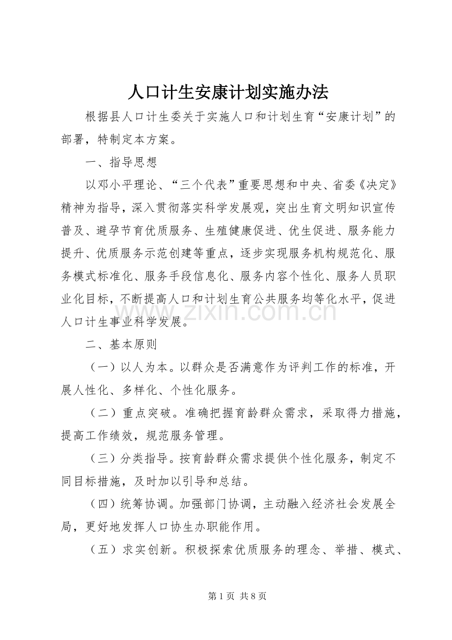 人口计生安康计划实施办法 .docx_第1页